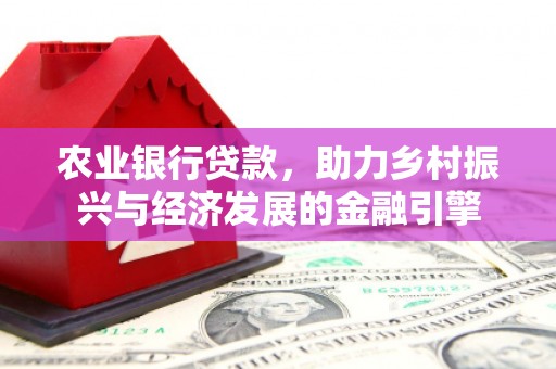 宝山农业银行贷款，助力乡村振兴与经济发展的金融引擎