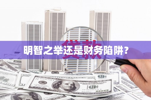 凤阳明智之举还是财务陷阱？