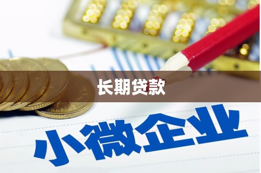靖州长期贷款
