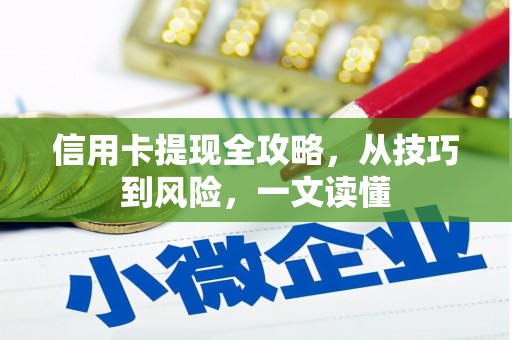 盐埕信用卡提现全攻略，从技巧到风险，一文读懂