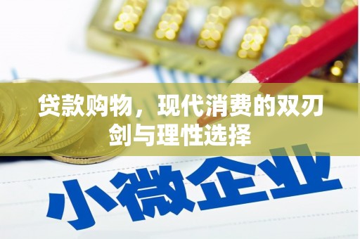 孟津贷款购物，现代消费的双刃剑与理性选择