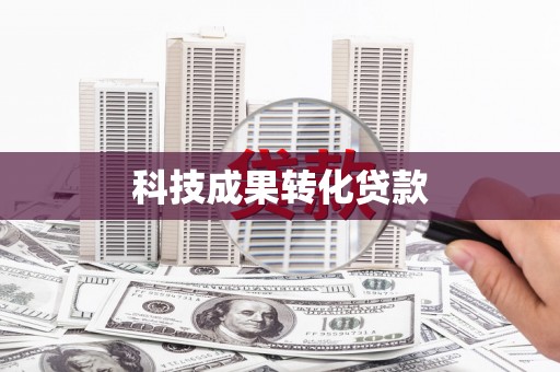 天宁科技成果转化贷款