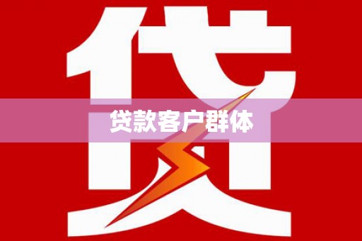 双清贷款客户群体