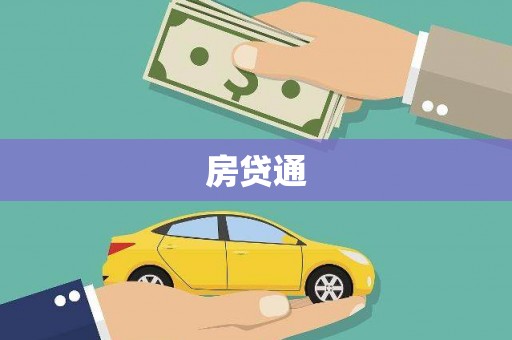 江孜房贷通