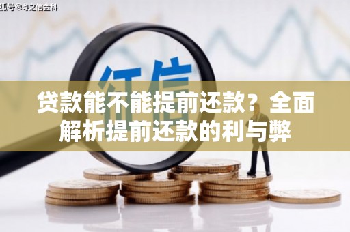 屯门贷款能不能提前还款？全面解析提前还款的利与弊