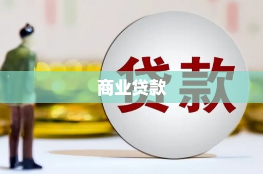 双溪商业贷款