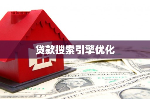 宁明贷款搜索引擎优化