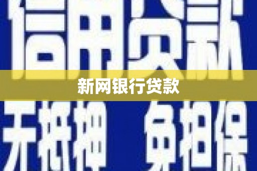 富阳新网银行贷款