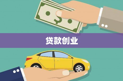 长白贷款创业