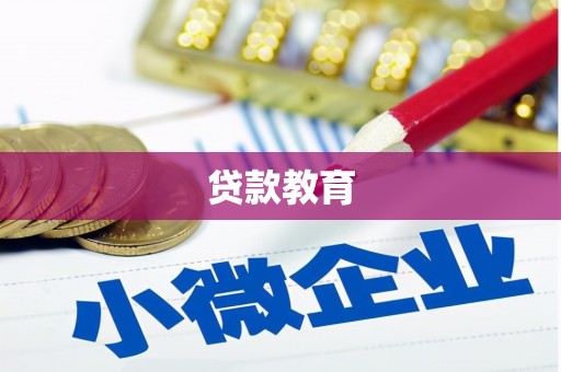 开化贷款教育