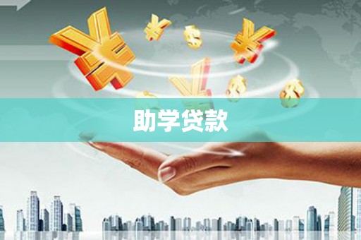 乐亭助学贷款