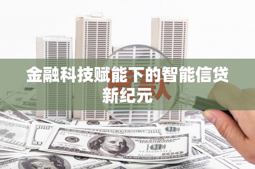 田林金融科技赋能下的智能信贷新纪元