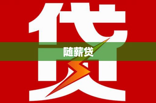 蒙阴随薪贷