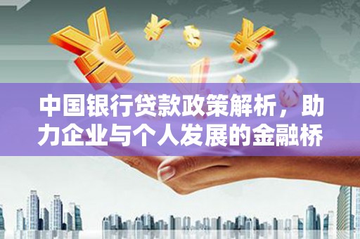 乌丘中国银行贷款政策解析，助力企业与个人发展的金融桥梁