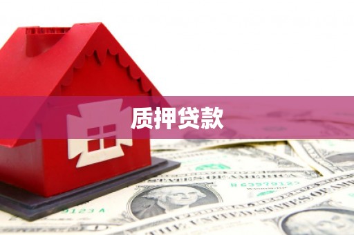 张北质押贷款