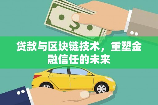 滦南贷款与区块链技术，重塑金融信任的未来