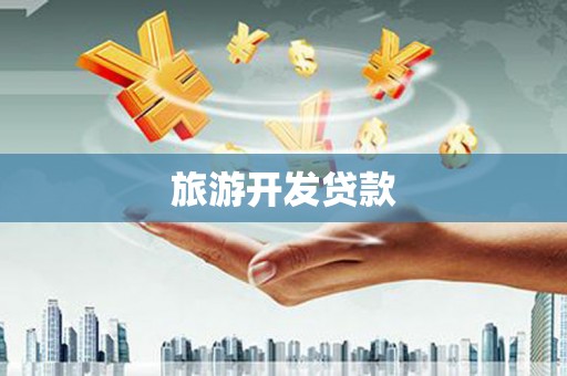 温州旅游开发贷款