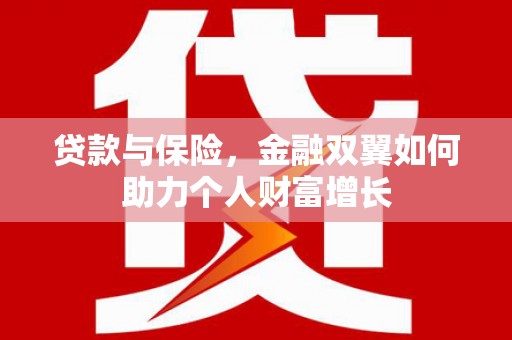 永济贷款与保险，金融双翼如何助力个人财富增长