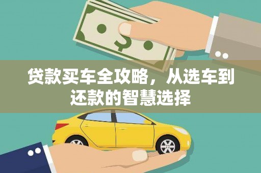 马边贷款买车全攻略，从选车到还款的智慧选择