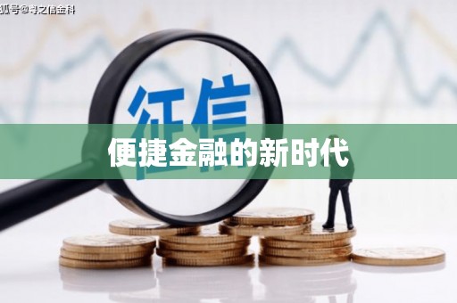 圣方济各堂区便捷金融的新时代