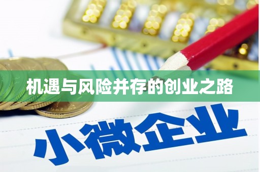 唐山机遇与风险并存的创业之路