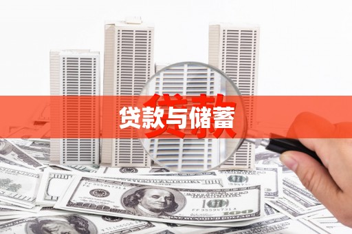 晋江贷款与储蓄