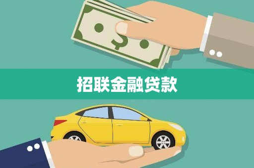 海东招联金融贷款