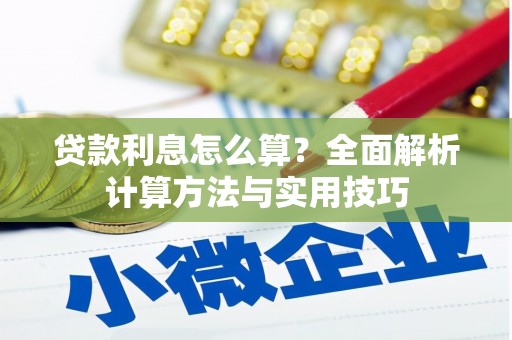 徐水贷款利息怎么算？全面解析计算方法与实用技巧