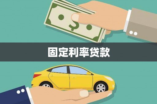 马尔康固定利率贷款