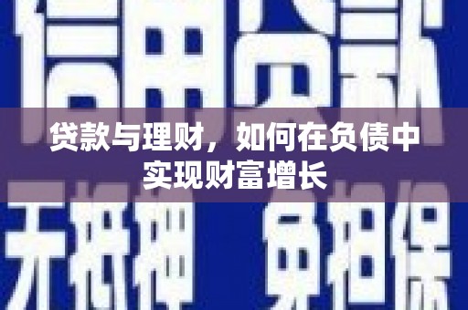 和田贷款与理财，如何在负债中实现财富增长