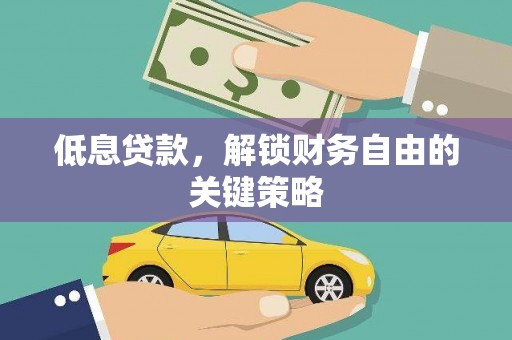 中正低息贷款，解锁财务自由的关键策略