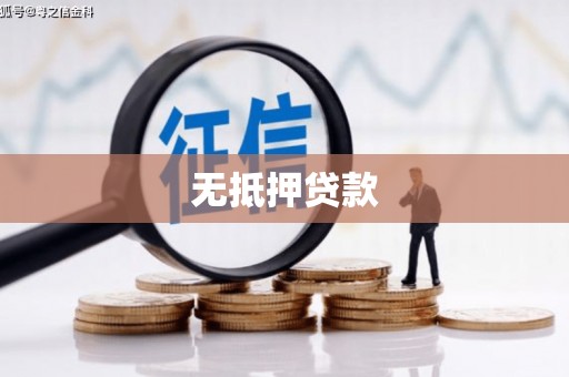 房山无抵押贷款