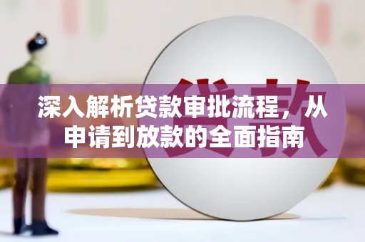 木垒深入解析贷款审批流程，从申请到放款的全面指南
