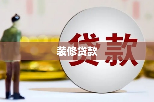 长滨装修贷款