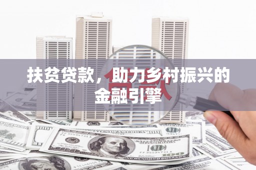 圣方济各堂区扶贫贷款，助力乡村振兴的金融引擎