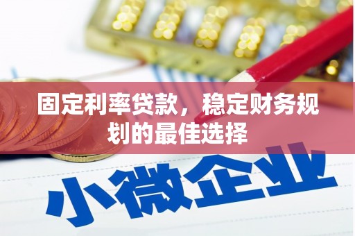 岱岳固定利率贷款，稳定财务规划的最佳选择
