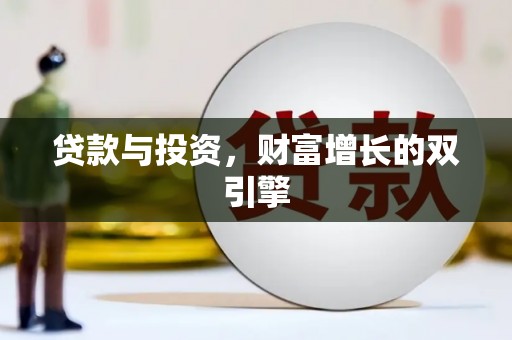 兰西贷款与投资，财富增长的双引擎