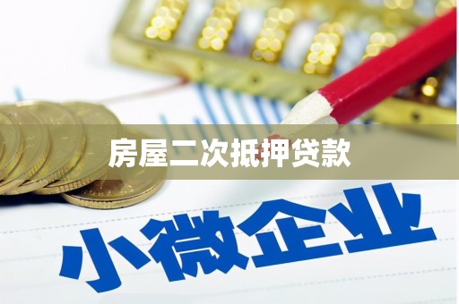 那曲房屋二次抵押贷款