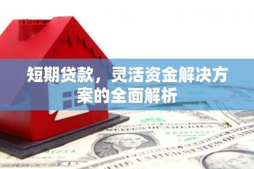 峨眉短期贷款，灵活资金解决方案的全面解析