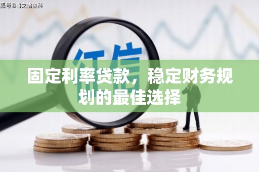 三亚固定利率贷款，稳定财务规划的最佳选择