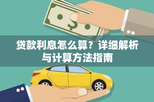 康定贷款利息怎么算？详细解析与计算方法指南