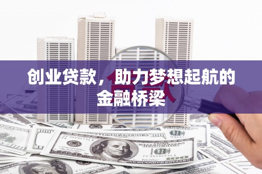 行唐创业贷款，助力梦想起航的金融桥梁