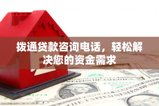 红原拨通贷款咨询电话，轻松解决您的资金需求