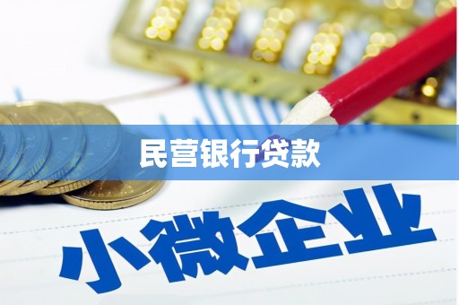 铁西民营银行贷款
