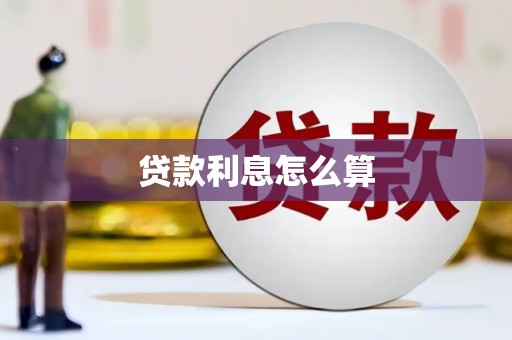 右江贷款利息怎么算