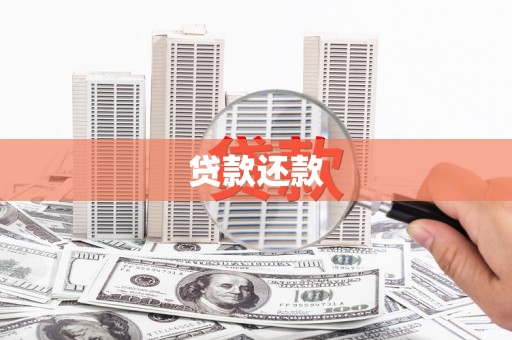 上甘岭贷款还款