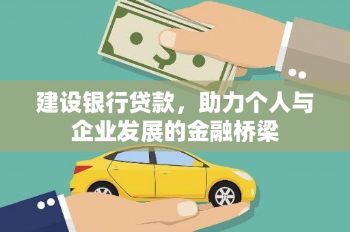 茂林建设银行贷款，助力个人与企业发展的金融桥梁
