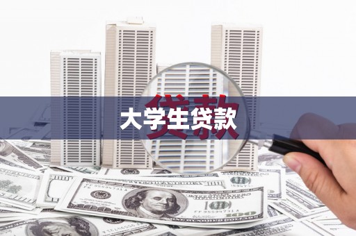戚墅堰大学生贷款