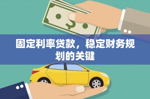 睢宁固定利率贷款，稳定财务规划的关键