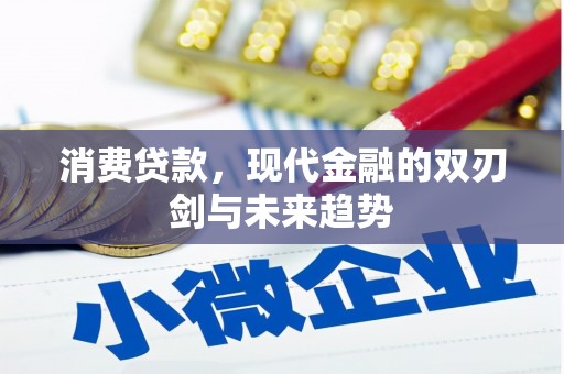 树林消费贷款，现代金融的双刃剑与未来趋势